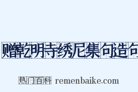 赠乾明寺绣尼集句造句是什么意思的图片